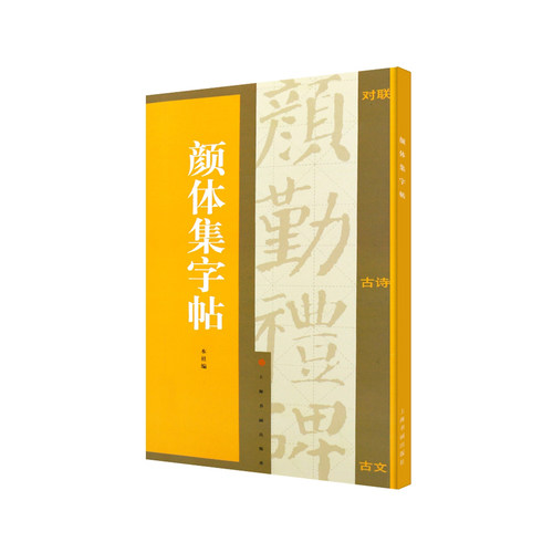 当当网 集字汇帖·颜体集字帖 上海书画出版社 正版书籍