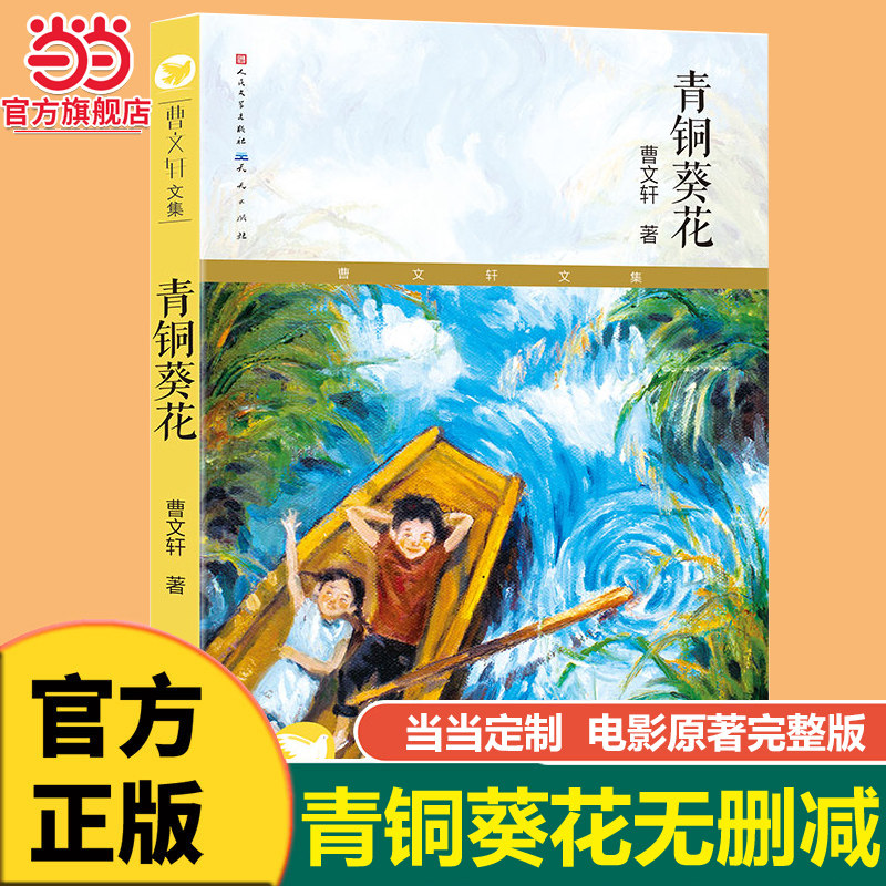 当当网童书 青铜葵花电影无删减版草房子曹文轩书籍人民文学出版社 根鸟山羊不吃天堂草四五年级7-8-9-10-12岁课外阅读