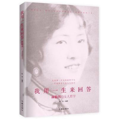 当当网 我用一生来回答：你若安好 便是晴天 民国第一才女的前世今生 一代绝世佳人的人生哲学 做林徽因一样的女人 正版书籍