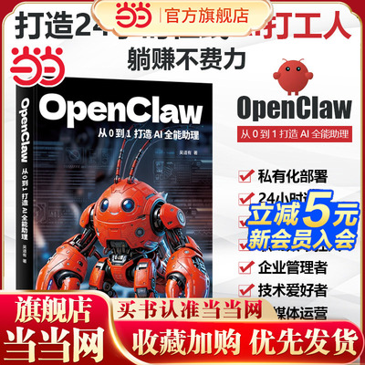 当当网 OpenClaw：从0到1打造AI全能助理 吴道有著 从零开始实操 拒绝晦涩理论 拆解Openclaw全功能 开启高效模式 图书 正版