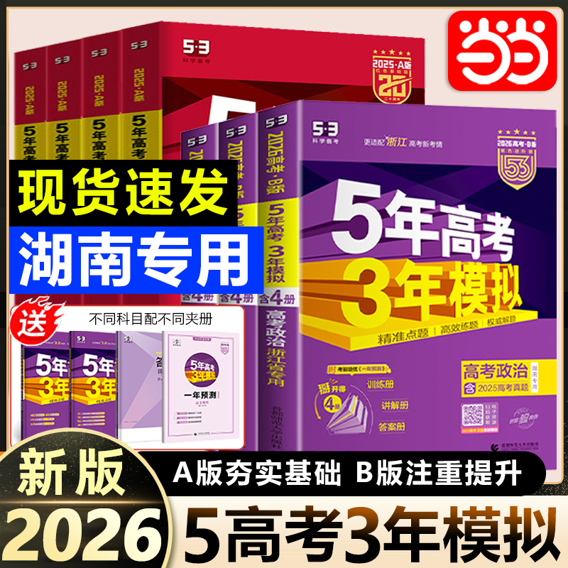 【湖南专用】曲一线53五年高考三年模拟2026a版b版高一二三语文数学英语物理化学生物政治历史地理新高考53A版B版5年高考3年模拟