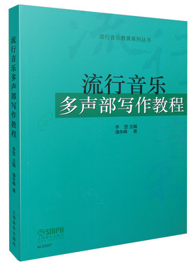 当当网 流行音乐多声部写作教程 李罡主编 潘永峰著 上海音乐出版社 上海音乐出版社 正版书籍