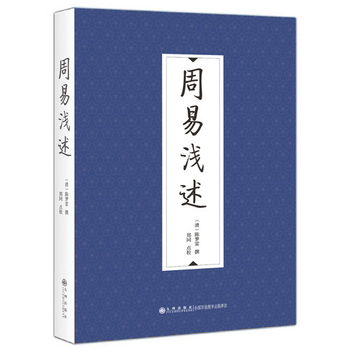 当当网 周易浅述 陈梦雷撰 ; 郑同点校 九州出版社 正版书籍