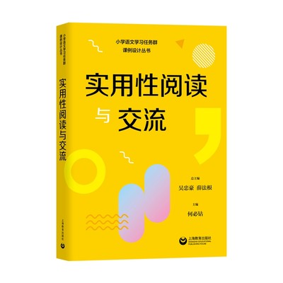 实用性阅读与交流（小学语文学习任务群课例设计丛书）