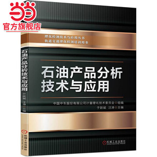 石油产品分析技术与应用   中国中车股份有限公司计量理化技术委员会