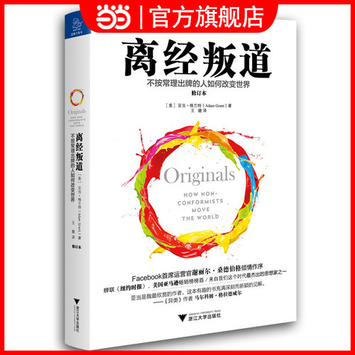 当当网 离经叛道：不按常理出牌的人如何改变世界（修订本） 亚当·格兰特 浙江大学出版社 正版书籍