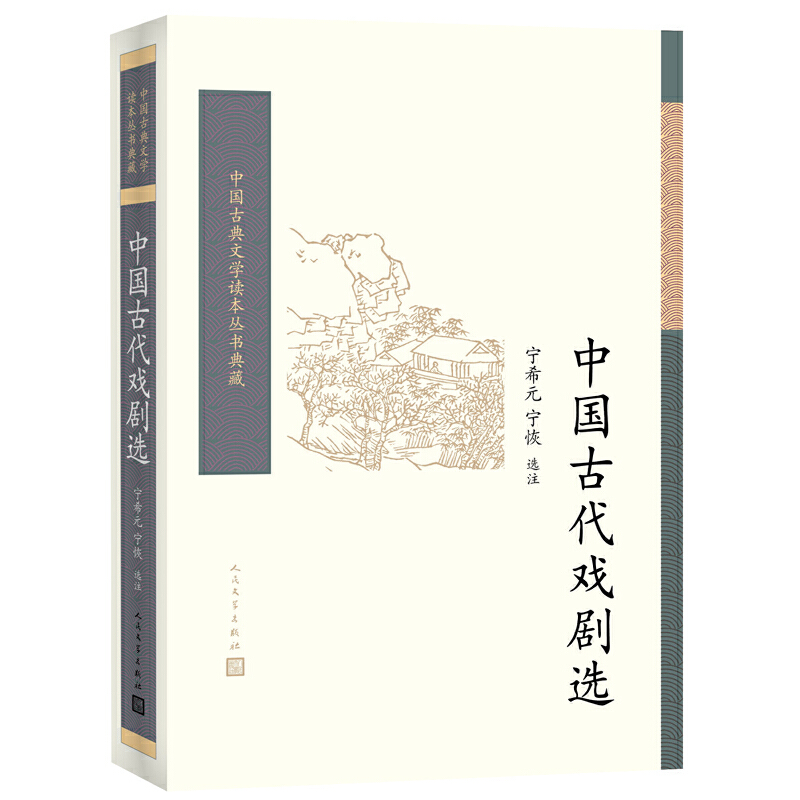 当当网 中国古代戏剧选 （上下） 宁希元 宁恢 人民文学出版社 