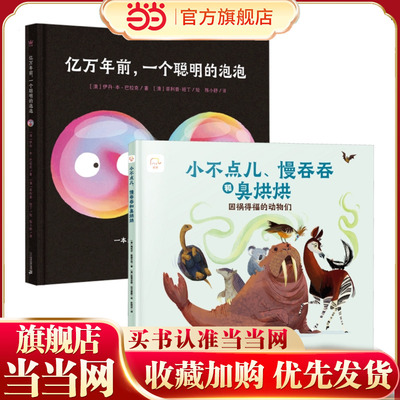 3-6岁少儿科普系列：亿万年前，一个聪明的泡泡+小不点儿、慢吞吞和臭烘烘：因祸得福的动物们（套装全9册）