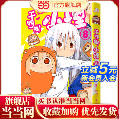 当当网 干物妹！小埋8（萌物鼻祖，小埋来袭！同名动漫B站累计观看量破4.2亿，日漫治愈系、可爱风、高口碑漫画佳作！）