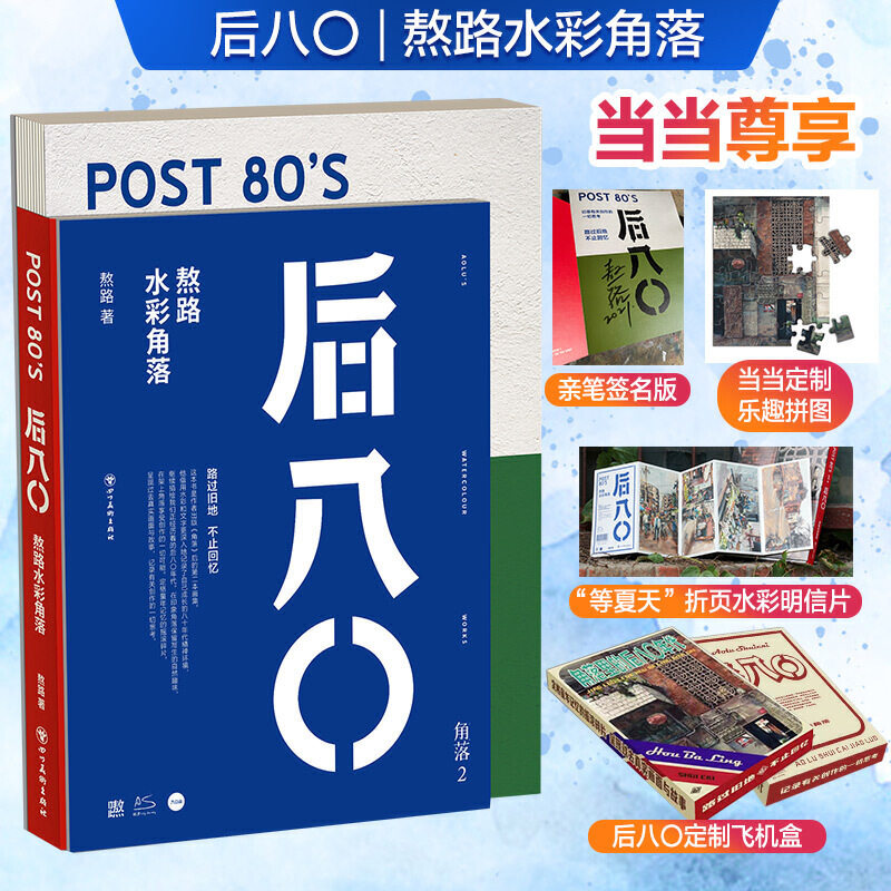 【亲签+专享乐趣拼图+明信片+彩绘飞机盒+签绘水彩纸随机掉落+晒单抽奖 当当网】后八〇：熬路水彩角落 熬路水彩旧画教程书 后八零,书籍/杂志/报纸,绘画（新）,淘宝优惠券,粉丝福利购,淘宝优惠卷