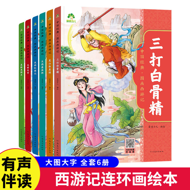 爱德少儿 中国经典图画西游记儿童绘本连环画漫画版全套3-6-7-8岁幼儿园