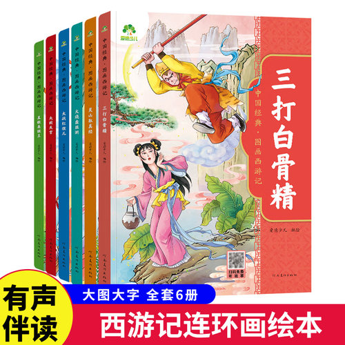 爱德少儿儿童绘本西游记