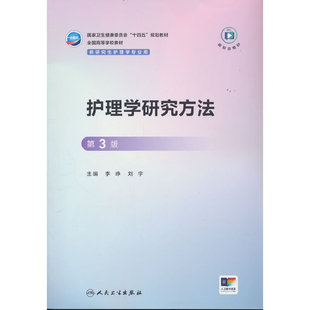 护理学研究方法（第3版）