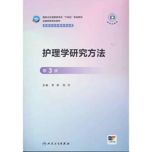 护理学研究方法（第3版）