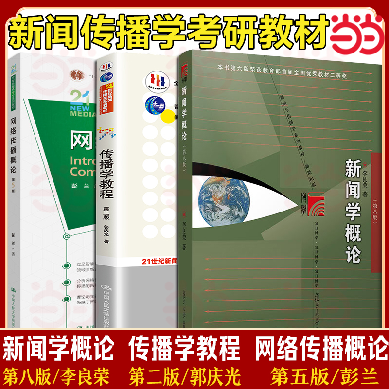 当当正版】新闻学概论李良荣第八版+网络传播概论第五版5彭兰+传播学教程第二版2郭庆光 334/440新闻传播学院考研教材