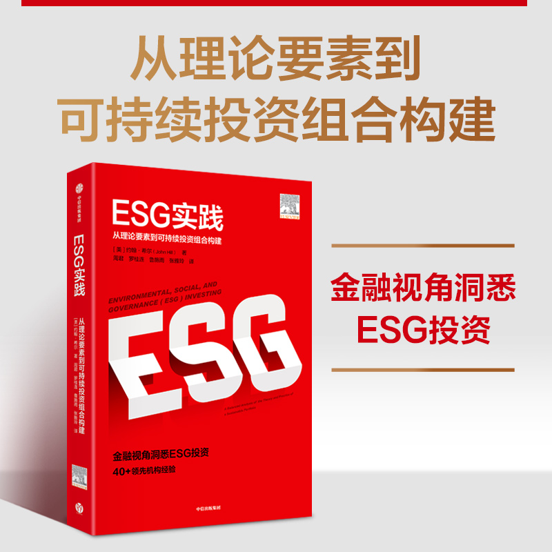 当当网 ESG实践：从理论要素到可持续投资组合构建 金 约翰·希尔 周君 罗桂连 鲁施雨 张雅玲 中信出版社 正版书籍