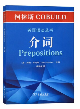 柯林斯COBUILD英语语法丛书：介词