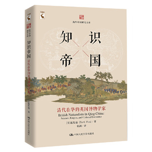 范发迪 社 海外中国研究文库 当当网 美 书籍 中国人民大学出版 英国博物学家 知识帝国：清代在华 著 正版