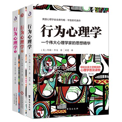 当当网 行为心理学1+2+3（套装全3册）（修订版）：本书是美国行为主义开山之作，是美国心理学会约翰·华生的思 正版书籍