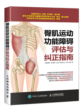 当当网 臀肌运动功能障碍评估与纠正指南 [英]约翰·吉本斯（John Gibbons） 人民邮电出版社 正版书籍