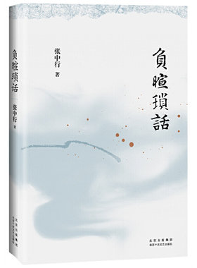 当当网 负暄琐话（与季羡林、金克木并称“燕园三老”，张中行人文随笔经典，追忆觉醒 张中行 北京十月文艺出版社 正版书籍