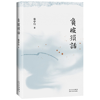 当当网 负暄琐话（与季羡林、金克木并称“燕园三老”，张中行人文随笔经典，追忆觉醒 张中行 北京十月文艺出版社 正版书籍