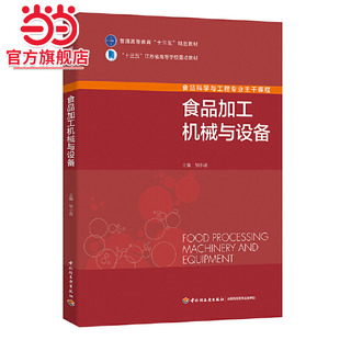 规划教材 十三五 中国轻工业 食品加工机械与设备