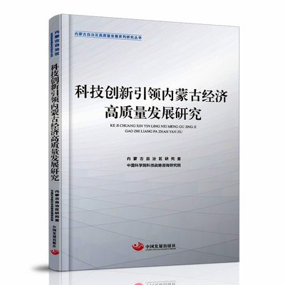 科技创新引领内蒙古经济高质量发展研究（内蒙古自治区高质量发展系列研究丛书）