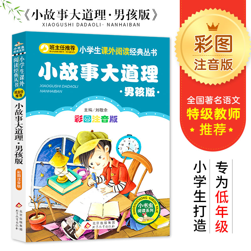 小故事大道理(男孩版)(彩图注音版)