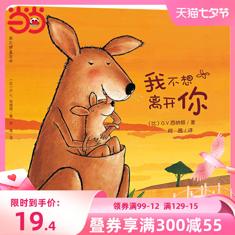 当当网正版童书 我不想离开你 精装版幼儿园儿童早教情商培养绘本故事书 2-6岁入园准备小班大班宝宝硬壳硬面书本怎么看?