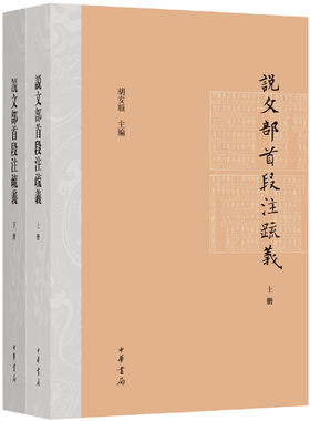当当网 说文部首段注疏义 胡安顺 中华书局 正版书籍