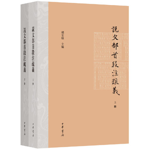 当当网 说文部首段注疏义 胡安顺 中华书局 正版书籍