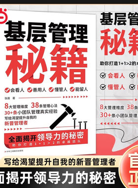 当当网正版 基层管理秘籍正版全集书籍让管理变得轻松优化决策力影响力向心提高执行力识人看人善用人懂管人能留人小团队公司管理