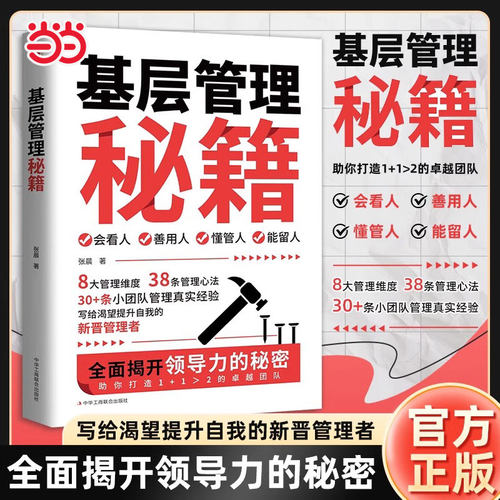 当当网正版 基层管理秘籍正版全集书籍让管理变得轻松优化决策力影响力向心提高执行力识人看人善用人懂管人能留人小团队公司管理
