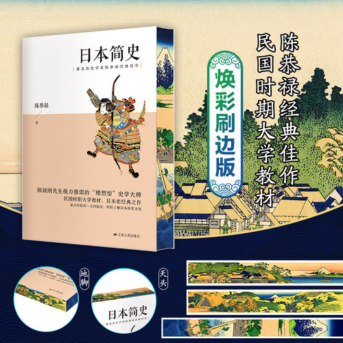 【当当专享焕彩刷边版】日本简史 陈恭禄/著 客观剖析日本上千年的风云巨变 一部扫除偏见浮辞的日本通史著作 江苏人民出版社正版
