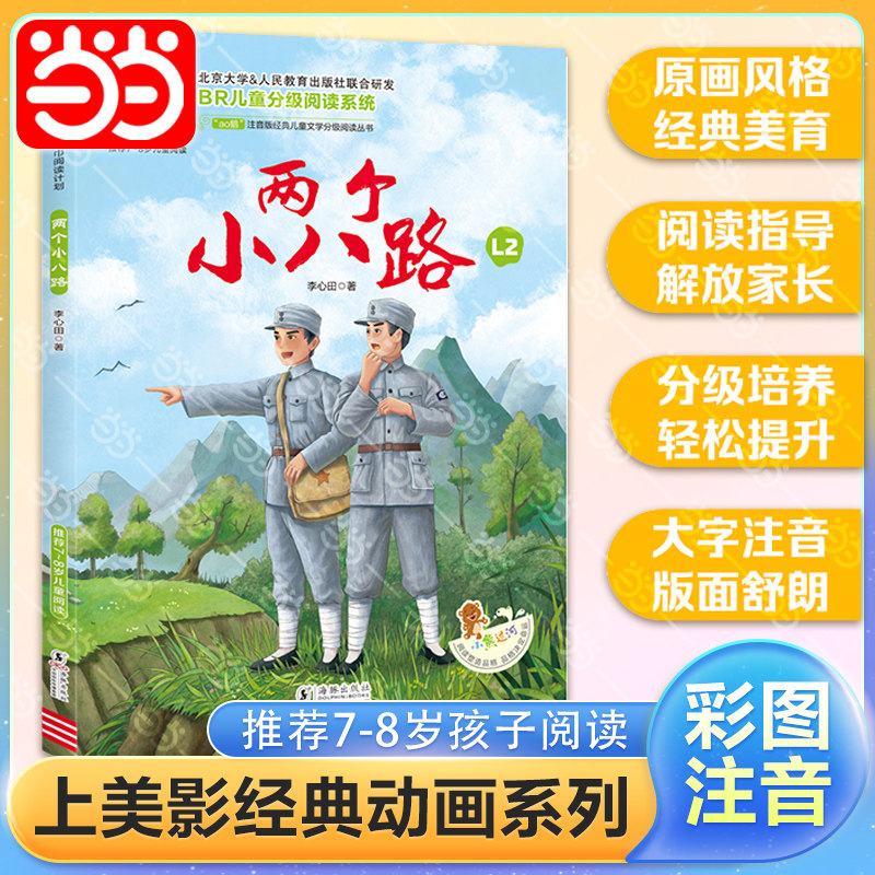 当当正版书籍两个小八路 彩图注音版小学语文课外阅读分级阅读经典丛书小学生一二三年级课外书必读书籍带拼音的故事书6岁以上儿童