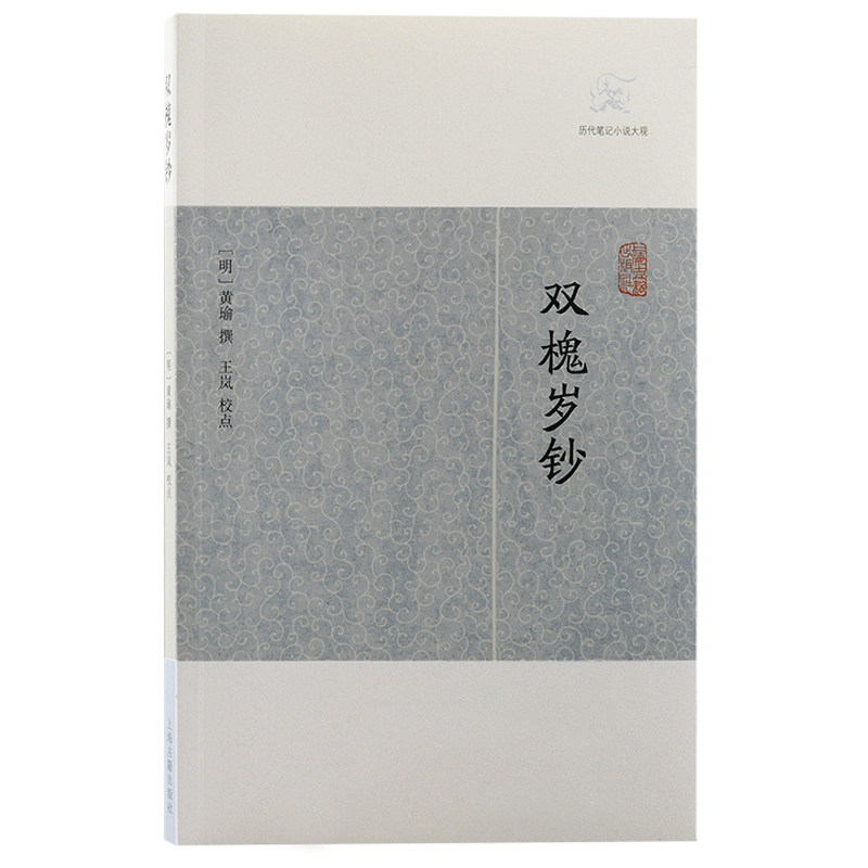 当当网 双槐岁钞(历代笔记小说大观) （明）黄瑜 撰 古籍其他古籍整理 上海古籍出版社 正版书籍