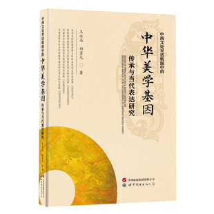 中西文論對(duì)話版 中華美學(xué)基因傳承與當(dāng)代表達(dá)研究 圖中