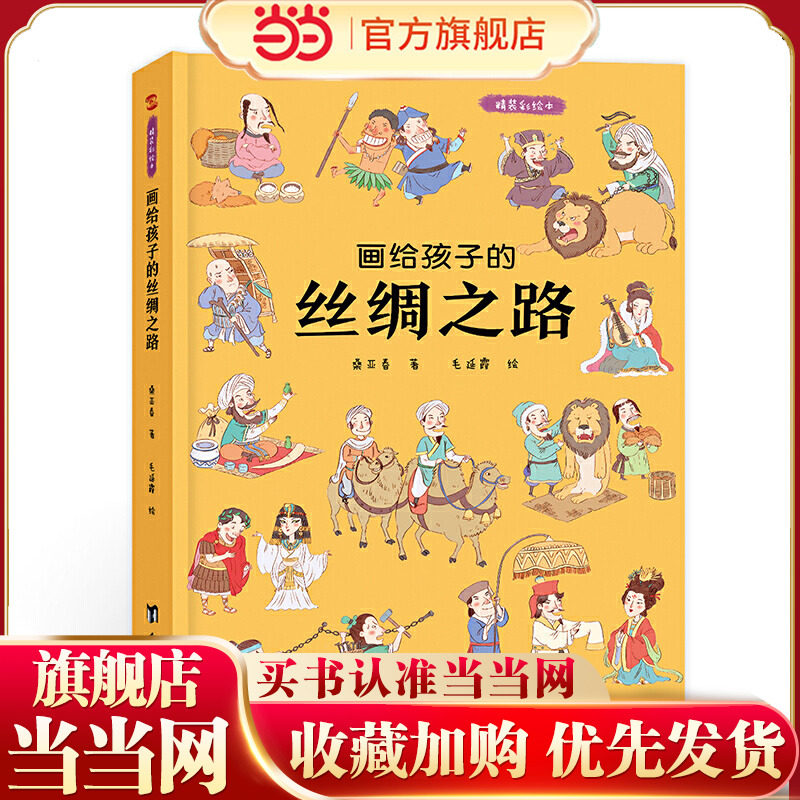 画给孩子的丝绸之路：精装彩绘本（历史学家、民俗学家执笔撰写）