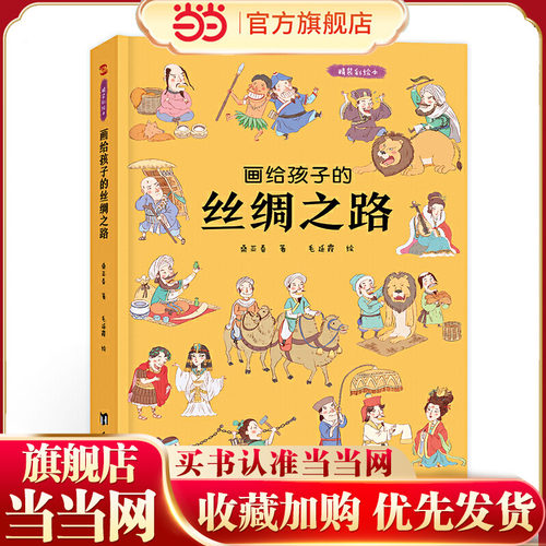 画给孩子的丝绸之路：精装彩绘本（历史学家、民俗学家执笔撰写）