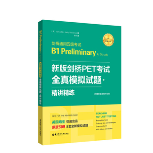 精讲精练 赠音频 2020年新版 for Schools 考试 剑桥通用五级考试B1 新版 Preliminary 剑桥PET考试.全真模拟试题