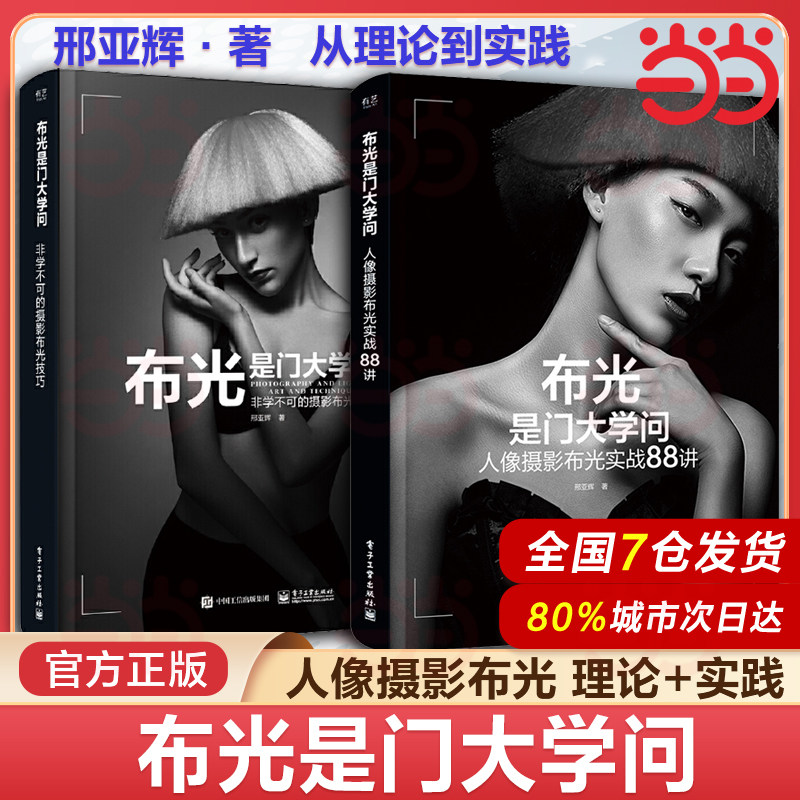 布光是门大学问 人像摄影布光实战88讲+非学不可的摄影布光技巧 邢亚辉 人像摄影教程书人物布光原理布光理论用光指南拍摄技教材书