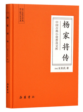 当当网 杨家将传（古典名著） 无名氏 岳麓书社 正版书籍