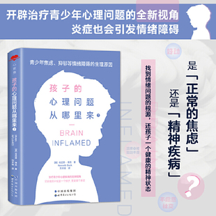 当当网 心世界·孩子的心理问题从哪里来？青少年焦虑、抑郁等情绪障碍的生理原因 正版书籍