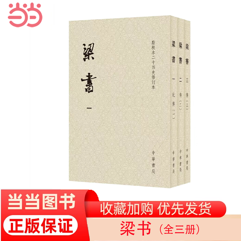 【当当网】梁书点校本二十四史修订本平装本繁体竖排全3册唐姚思廉撰官修南朝梁代正史原点校本全新修订升正版书籍