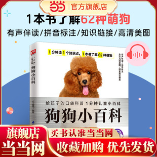 狗狗小百科 介绍62种狗狗，包括狗狗的特点和生活习惯，让孩子更了解狗狗 拼音标注、有声伴读