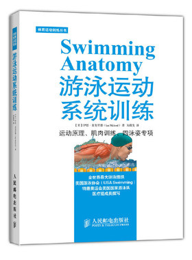 当当网 游泳运动系统训练 【美】伊恩·麦克劳德（Ian Mcleod） 著 人民邮电出版社 正版书籍