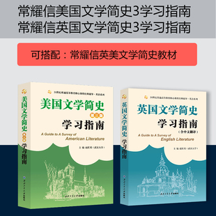 备考2024考研常耀信英国文学简史学习指南常耀信美国文学简史第三版配套教材辅导书英语专业考研参考书可搭美国文学选读陶洁笔记