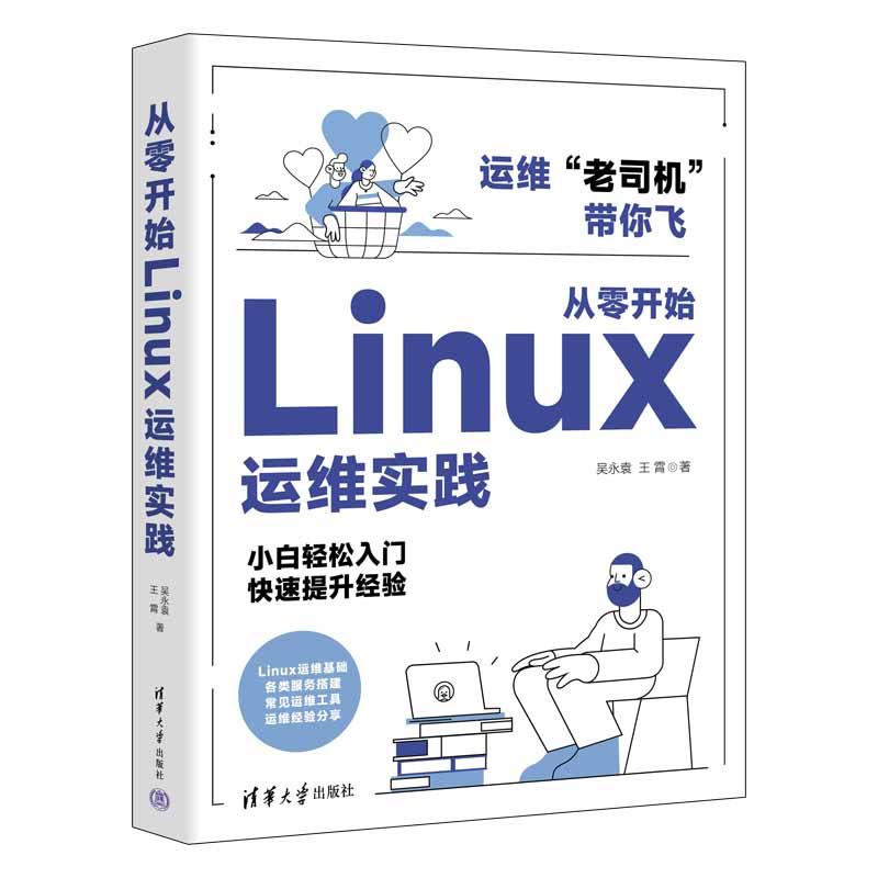 当当网 从零开始Linux运维实践 操作系统/系统开发 清华大学出版社 正版书籍