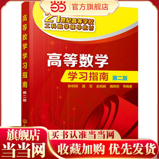 高等数学学习指南(陈明明)(第二版).陈明明,聂宏,赵晓颖,魏晓丽 等编著9787122303783